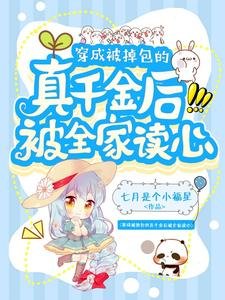 《穿成被掉包的真千金后被全家读心》