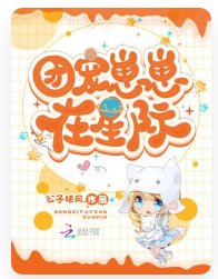 《团宠崽崽在星际》