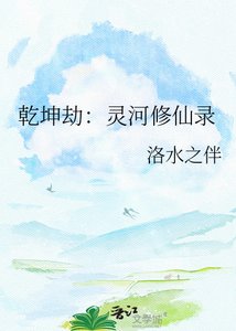 《乾坤劫:灵河修仙录》