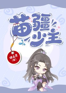 《苗疆少主(全息)》