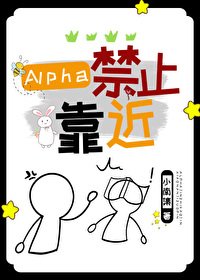 《Alpha禁止靠近》