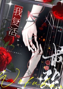 《我复活了最强哨兵》