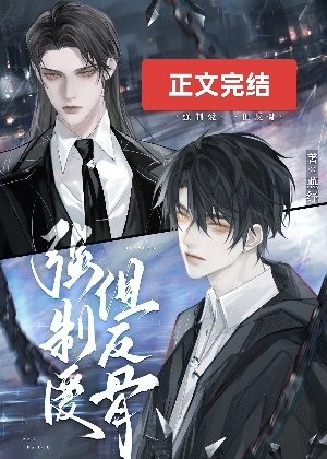 《直男反骨仔被强取豪夺后》