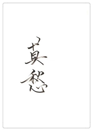 《(神雕同人)神雕莫愁GL》
