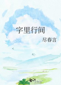 字裡行間