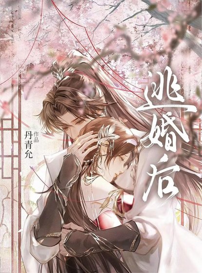 《逃婚后被清冷太子娇养了》