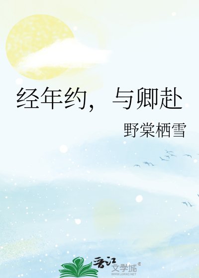 《经年约,与卿赴》