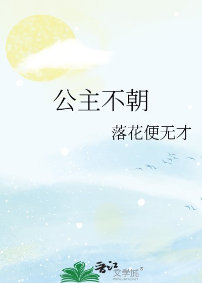 《公主不朝》