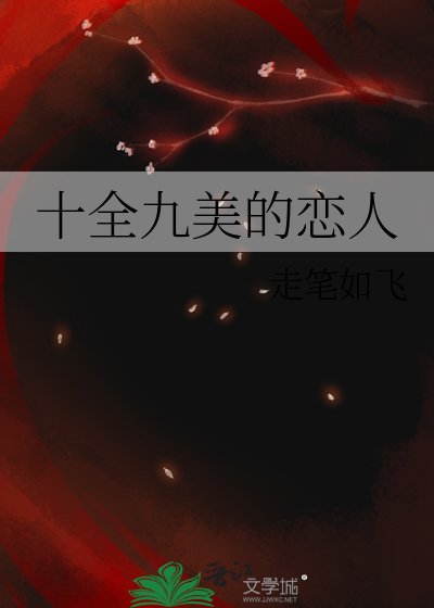 《十全九美的恋人》