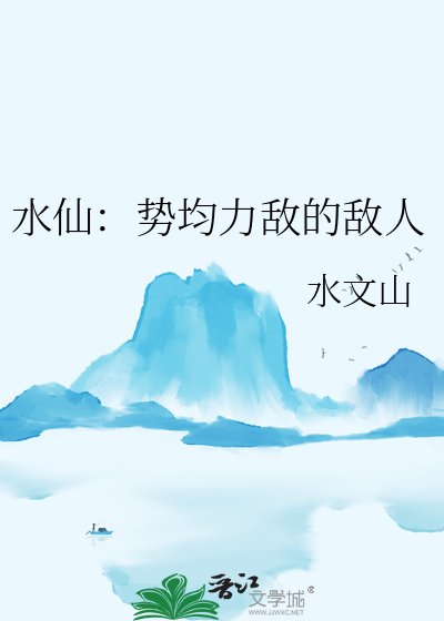《水仙:势均力敌的敌人》