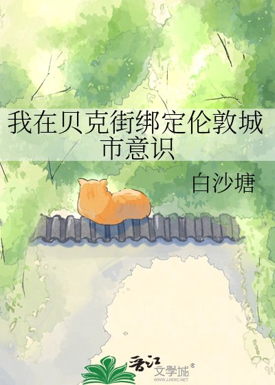 (综英美同人)我在贝克街绑定伦敦城市意识