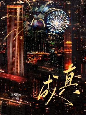《成真》