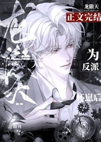 《反派让龙傲天怀崽后》