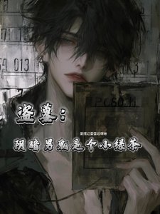 《(盗墓同人)盗墓:阴暗男鬼是个小绿茶》