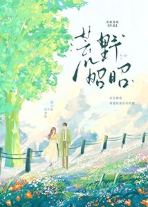 《荒野昭昭》