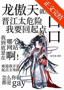 《木头龙傲天是会被病娇吃掉的》