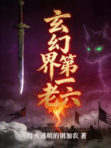 《玄幻界第一老六》