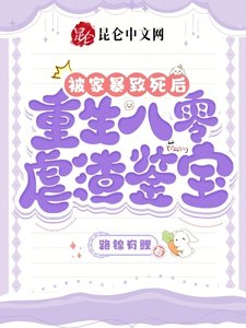《被家暴致死后,重生八零虐渣鉴宝》
