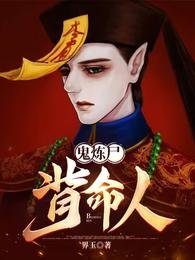 《鬼炼尸,背命人》