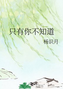 《只有你不知道》