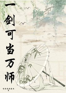 《一剑可当万师》