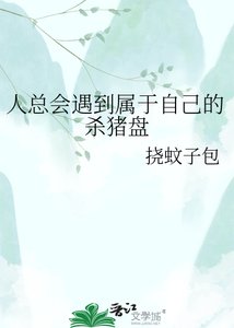 《人总会遇到属于自己的杀猪盘》
