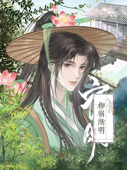 《柳宿渐明》