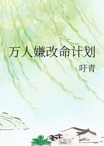 《万人嫌改命计划》